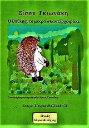 Ο Βούλης, το μικρό σκαντζοχοιράκι πάει για εμβόλιο