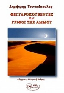 Φεγγαροκουβέντες και γρίφοι της άμμου