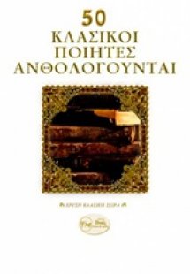 50 κλασικοί ποιητές ανθολογούνται