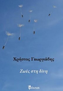 Ζωές στη δίνη