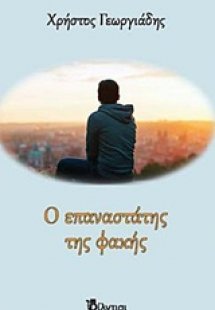 Ο επαναστάτης της φακής