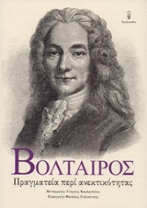 Πραγματεία περί ανεκτικότητας