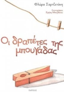 Οι δραπέτες της μπουγάδας