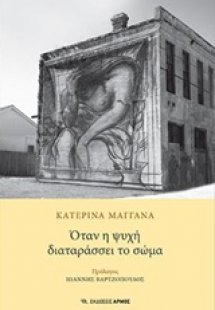 Όταν η ψυχή διαταράσσει το σώμα