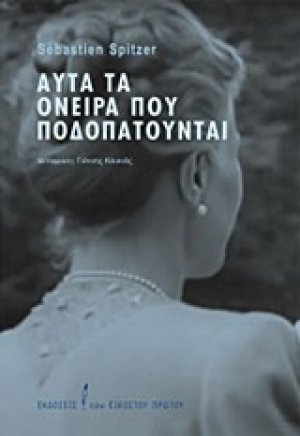 Αυτά τα όνειρα που ποδοπατούνται