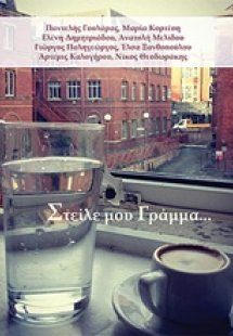 Στείλε μου γράμμα...