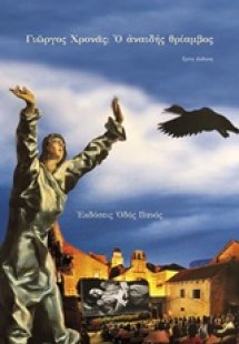 Ο αναιδής θρίαμβος