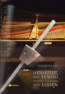 Οι ενδείξεις του τέμπο στα έργα για πιάνο του Σοπέν