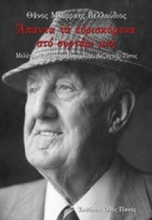 Άπαντα τα ευρισκόμενα στο συρτάρι μας