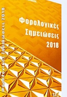 Φορολογικές σημειώσεις 2018