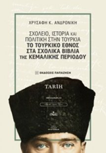 Σχολείο, ιστορία και πολιτική στην Τουρκία