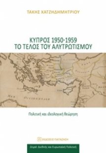 Κύπρος 1950-1959 το τέλος του αλυτρωτισμού