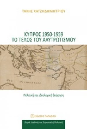 Κύπρος 1950-1959 το τέλος του αλυτρωτισμού