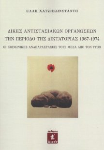 Δίκες αντιστασιακών οργανώσεων την περίοδο της δικτατορ...