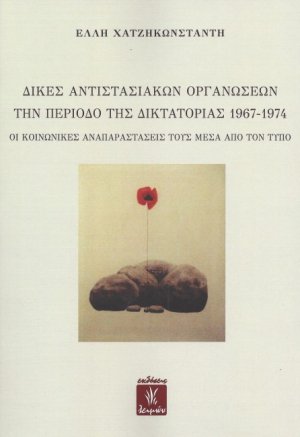 Δίκες αντιστασιακών οργανώσεων την περίοδο της δικτατορίας 1967-1974