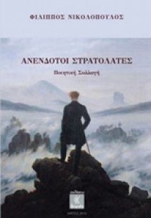 Ανένδοτοι στρατολάτες