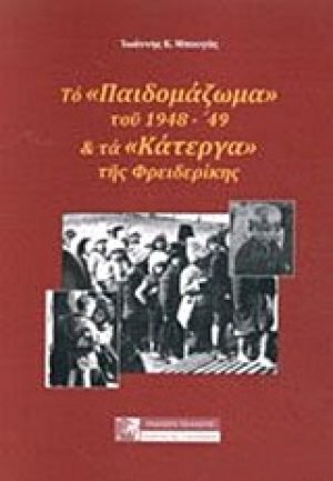 Το "παιδομάζωμα" του 1948-'49 και τα "κάτεργα" της Φρειδερίκης