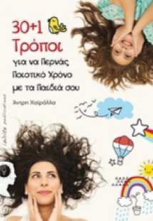 30+1 Τρόποι για να περνάς ποιοτικό χρόνο με τα παιδιά σ...