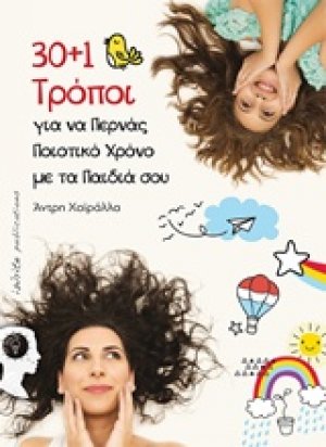 30+1 Τρόποι για να περνάς ποιοτικό χρόνο με τα παιδιά σου