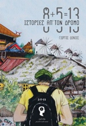8+5=13 Ιστορίες απ' τον δρόμο