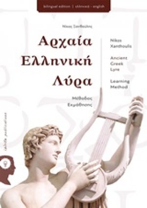 Αρχαία ελληνική λύρα
