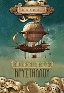 Η κοιλάδα του πράσινου κρυστάλλου