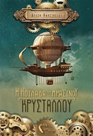 Η κοιλάδα του πράσινου κρυστάλλου