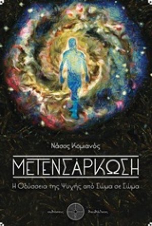 Μετενσάρκωση