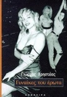 Γυναίκες του έρωτα