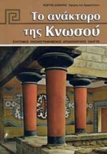 Το ανάκτορο της Κνωσού