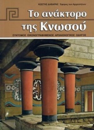 Το ανάκτορο της Κνωσού