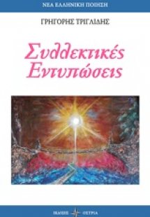 Συλλεκτικές εντυπώσεις