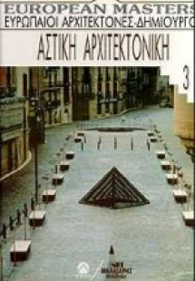 Αστική αρχιτεκτονική