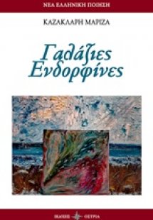 Γαλάζιες ενδορφίνες