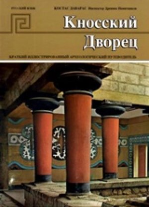 Το ανάκτορο της Κνωσού (ρωσικά)