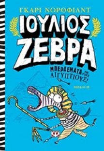 Ιούλιος Ζέβρα: Μπερδέματα με τους Αιγύπτιους