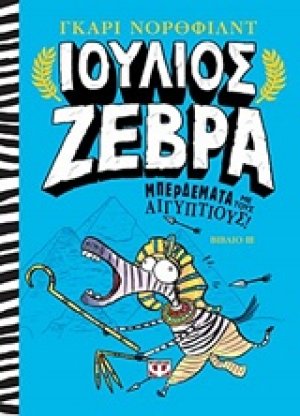 Ιούλιος Ζέβρα: Μπερδέματα με τους Αιγύπτιους