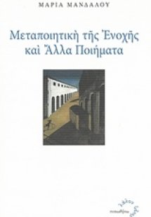 Μεταποιητική της ενοχής και άλλα ποιήματα