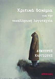 Κριτικά δοκίμια για την νεοελληνική λογοτεχνία