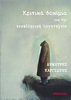 Κριτικά δοκίμια για την νεοελληνική λογοτεχνία