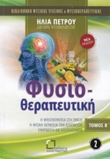Φυσιοθεραπευτική (Τόμος Β')