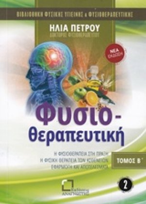 Φυσιοθεραπευτική (Τόμος Β')