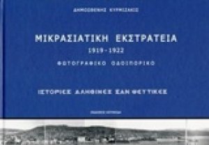 Μικρασιατική εκστρατεία 1919-1922: Φωτογραφικό οδοιπορικό
