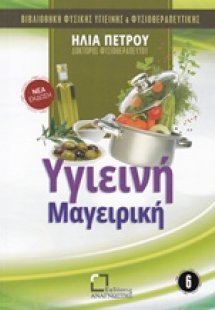 Υγιεινή μαγειρική