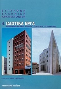 Σύγχρονη ελληνική αρχιτεκτονική: 4: Ιδιωτικά έργα