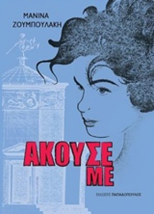 Άκουσέ με