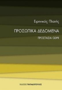 Προσωπικά δεδομένα