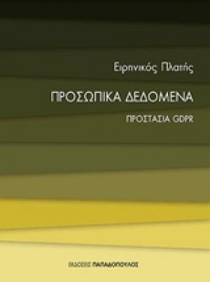 Προσωπικά δεδομένα