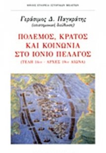 Πόλεμος, κράτος και κοινωνία στο Ιόνιο πέλαγος