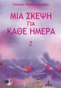 Μια σκέψη για κάθε ημέρα (Βιβλίο 2ο)